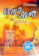 Cover of 最後的敬禮
