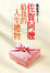 Cover of "佐賀阿嬤給我的人生禮物"