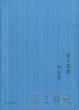 Cover of 惡之華麗