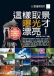 Cover of 這樣取景曝光才漂亮！