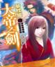 Cover of 大帝之劍【貳】