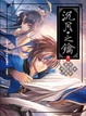 Cover of 沉月之鑰 (卷一) 幻世【新版】
