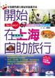 Cover of 開始在上海自助旅行