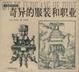 Cover of 奇异的服装和职业  万有图库系列