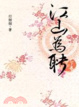 Cover of 江山為聘 下
