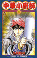 Cover of 中華小廚師 8