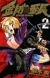Cover of 金剛番長 2