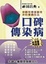 Cover of 口碑傳染病