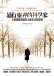 Cover of 通行靈界的科學家