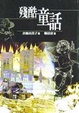 Cover of 殘酷童話