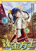 鍊金方士 06