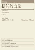 信任的力量