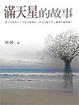 Cover of 滿天星的故事