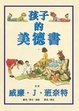 Cover of 孩子的美德書