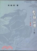 楚辭註繹