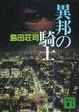 Cover of 異邦の騎士