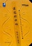 Cover of "遥远的回响"