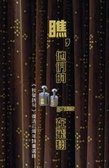 瞧，他們的21grams在飛翔