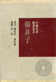 韓非子
