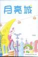月亮城