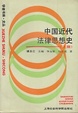 Cover of 中国近代法律思想史