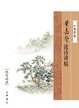 Cover of 叶嘉莹说诗讲稿