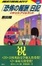 Cover of '酩酊混乱紀行『恐怖の報酬』日記'