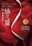 Cover of 新．福爾摩斯 絲之屋(珠光燙金平裝版)