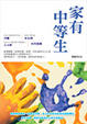 Cover of 家有中等生（全彩）