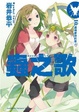 Cover of 蟲之歌 10