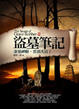 Cover of 盜墓筆記 卷二