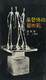Cover of 基督徒的藝術觀