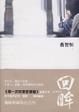 Cover of 回眸