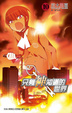 Cover of 只有神知道的世界 10