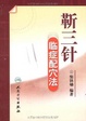 Cover of 靳三针临症配穴法