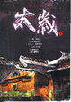 Cover of 太歲