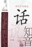 Image of 话说知音