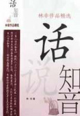 话说知音 林非作品精选