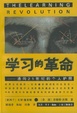 Cover of 學習的革命