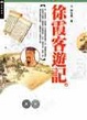 Cover of 徐霞客遊記