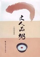 Cover of 文人品粥