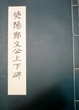 Cover of 熒陽鄭文公上下碑