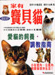 Cover of 家有寶貝貓