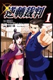 Cover of 逆轉裁判 1