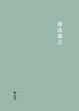 Cover of 魯迅箴言