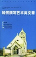 Cover of 如何撰写艺术类文章