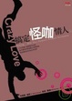 Cover of 搞定怪咖情人