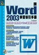 Cover of Word 2003學習導引手冊