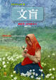 Cover of 文盲