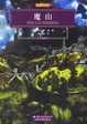 Cover of 魔山